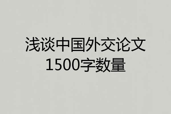 浅谈中国外交论文1500字数量