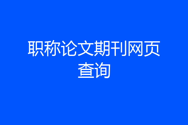 职称论文期刊网页查询