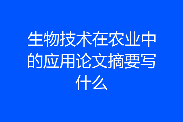 生物技术在农业中的应用论文摘要写什么