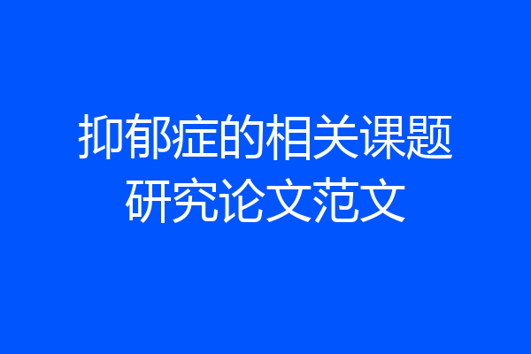 抑郁症的相关课题研究论文范文