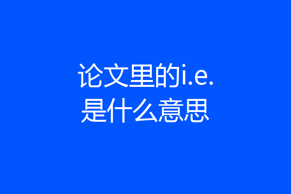 论文里的i.e.是什么意思