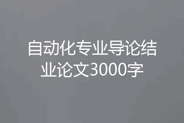 自动化专业导论结业论文3000字