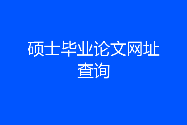 硕士毕业论文网址查询