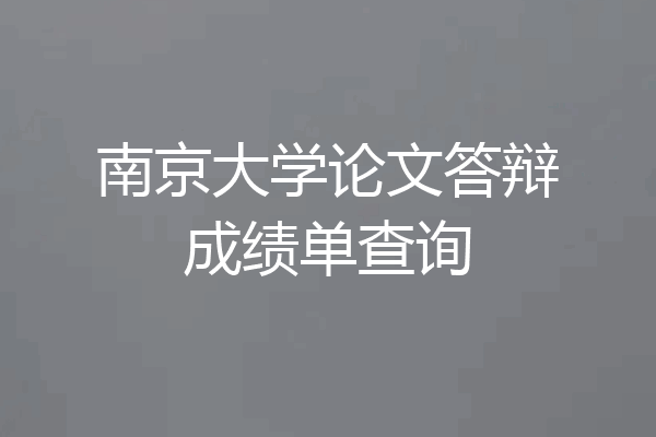 南京大学论文答辩成绩单查询