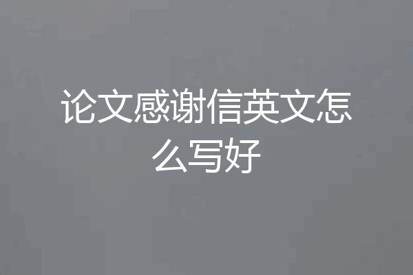 论文感谢信英文怎么写好