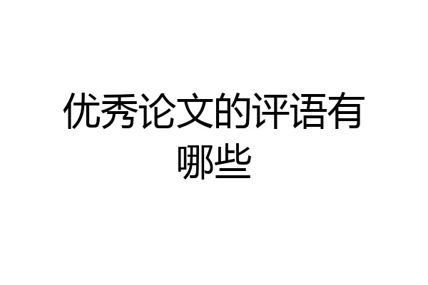 优秀论文的评语有哪些