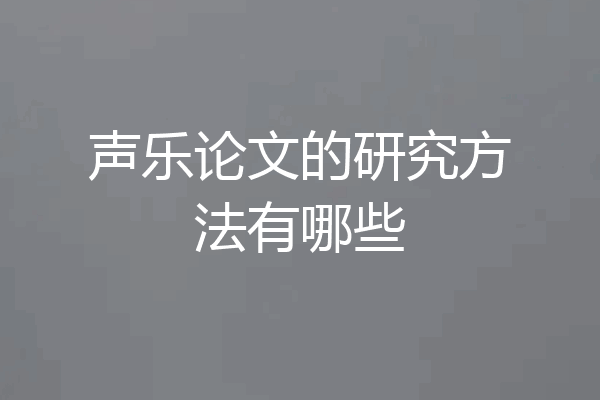 声乐论文的研究方法有哪些