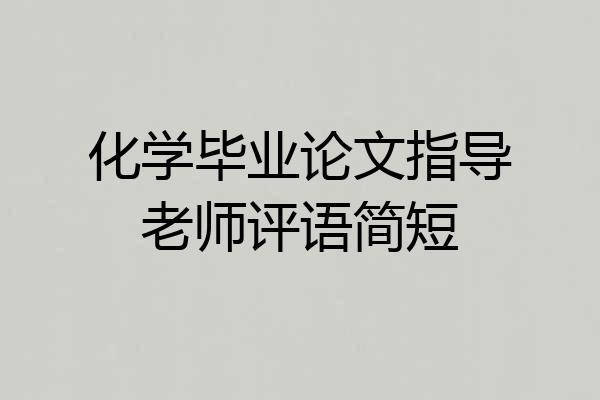 化学毕业论文指导老师评语简短
