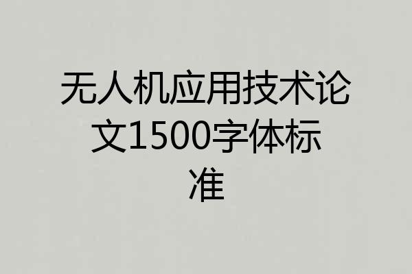 无人机应用技术论文1500字体标准