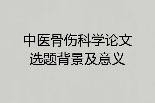 中医骨伤科学论文选题背景及意义