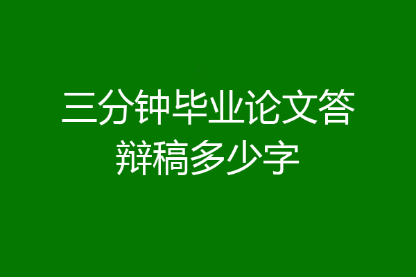 三分钟毕业论文答辩稿多少字