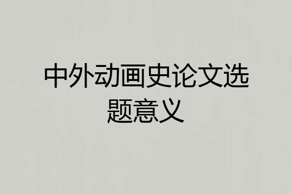 中外动画史论文选题意义