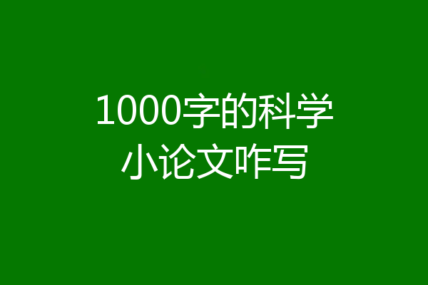 1000字的科学小论文咋写