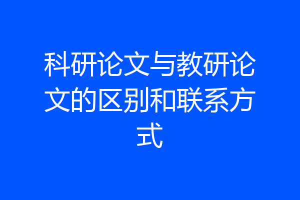 科研论文与教研论文的区别和联系方式