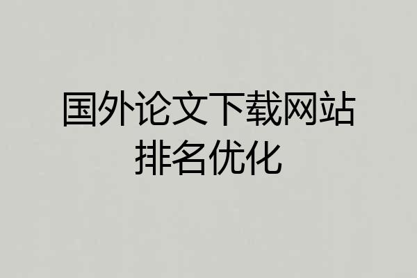 国外论文下载网站排名优化