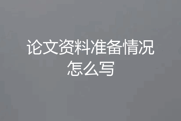 论文资料准备情况怎么写