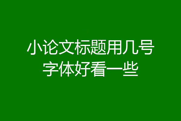 小论文标题用几号字体好看一些