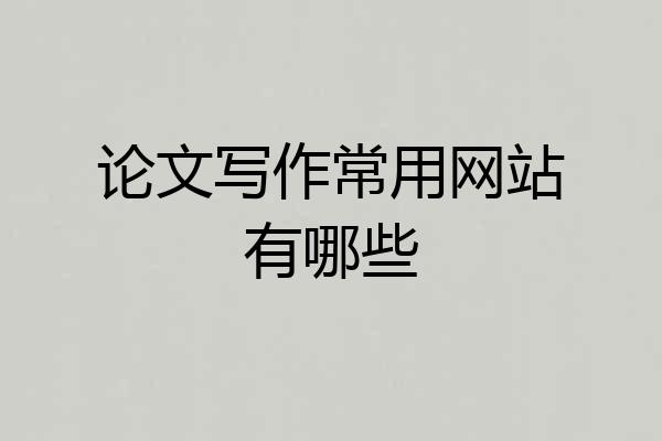 论文写作常用网站有哪些