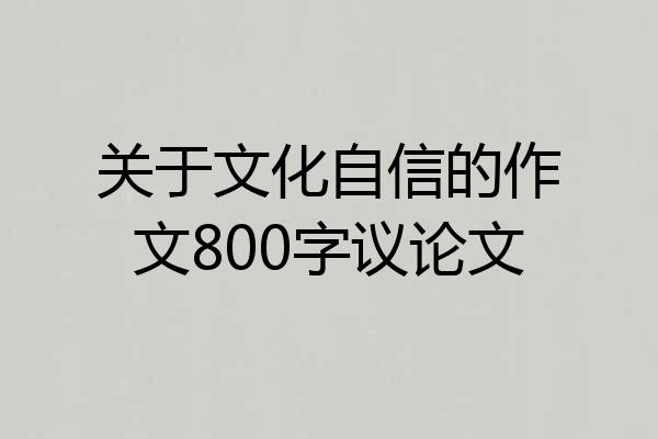 关于文化自信的作文800字议论文