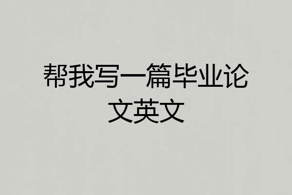 帮我写一篇毕业论文英文