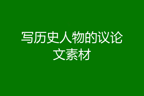 写历史人物的议论文素材