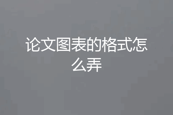 论文图表的格式怎么弄
