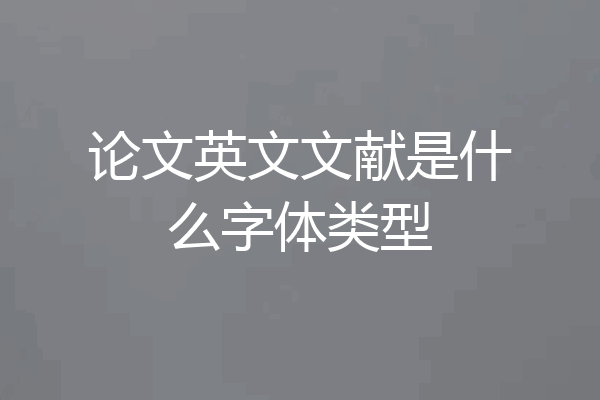 论文英文文献是什么字体类型