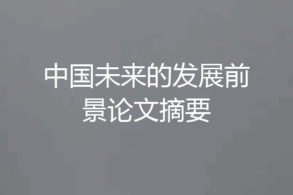 中国未来的发展前景论文摘要