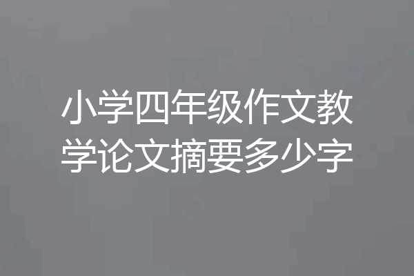 小学四年级作文教学论文摘要多少字