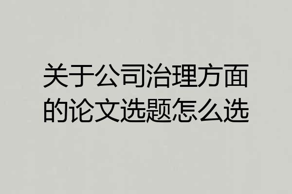 关于公司治理方面的论文选题怎么选