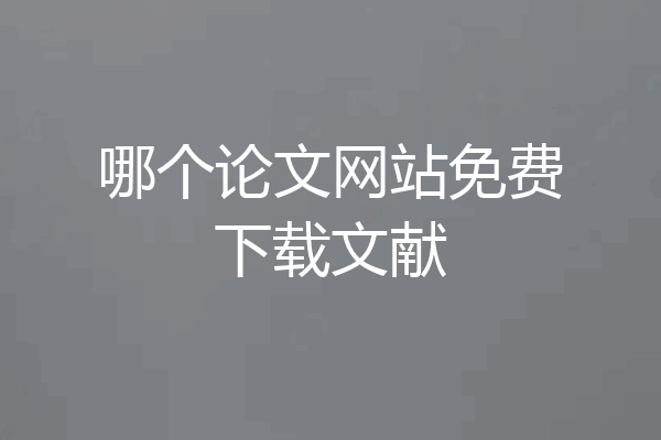 哪个论文网站免费下载文献