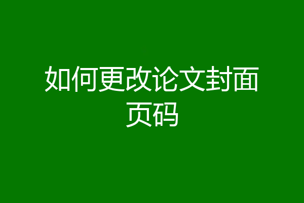 如何更改论文封面页码