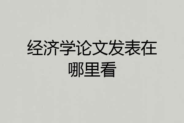 经济学论文发表在哪里看