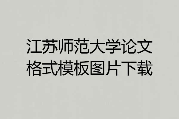 江苏师范大学论文格式模板图片下载