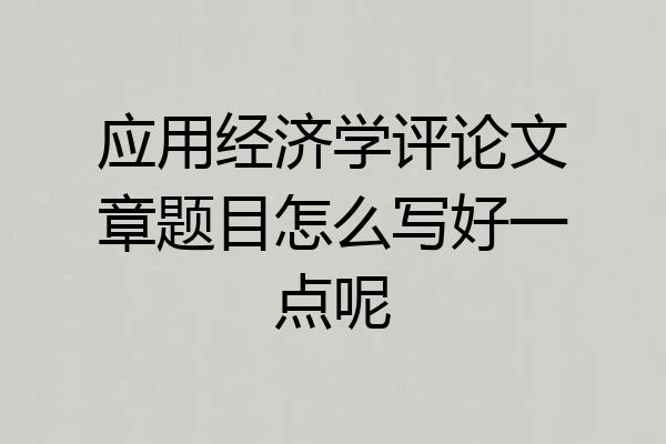 应用经济学评论文章题目怎么写好一点呢