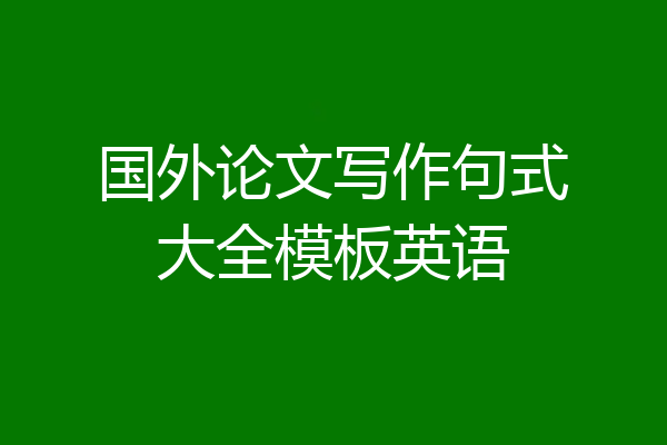 国外论文写作句式大全模板英语