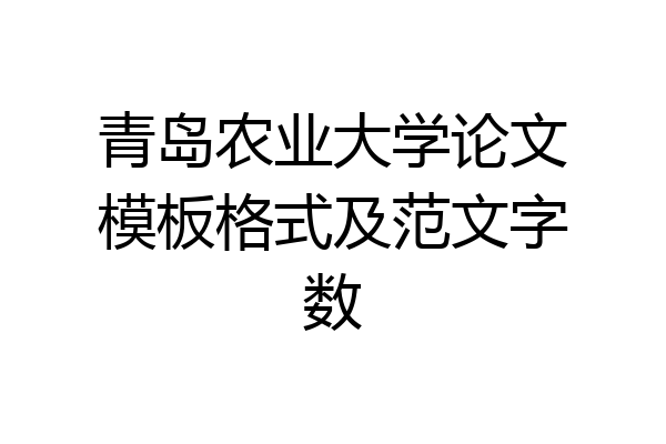青岛农业大学论文模板格式及范文字数