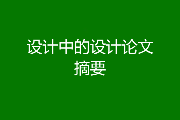 设计中的设计论文摘要