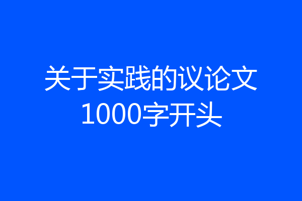关于实践的议论文1000字开头