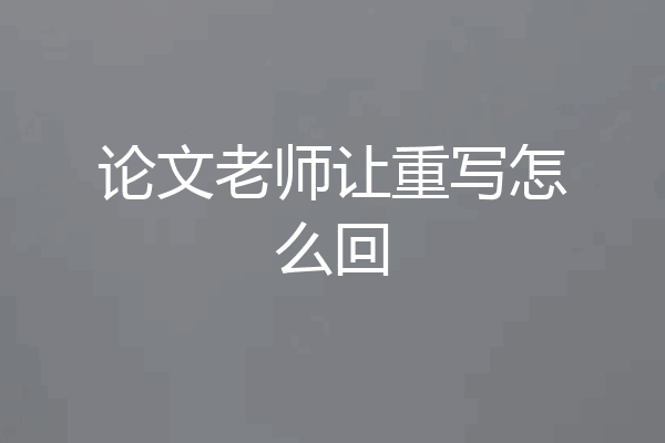论文老师让重写怎么回