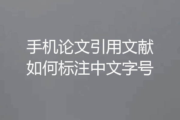 手机论文引用文献如何标注中文字号