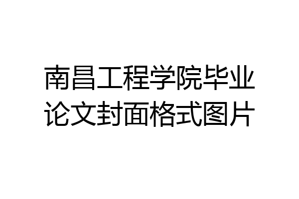 南昌工程学院毕业论文封面格式图片