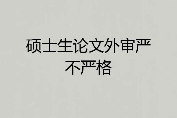 硕士生论文外审严不严格