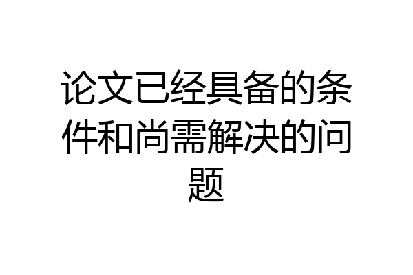 论文已经具备的条件和尚需解决的问题