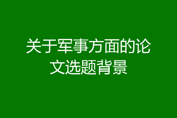 关于军事方面的论文选题背景
