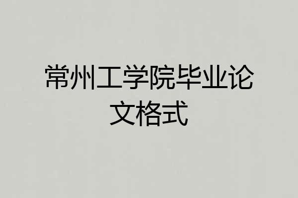 常州工学院毕业论文格式