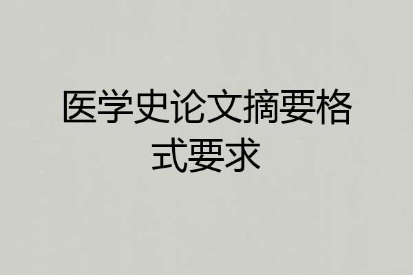 医学史论文摘要格式要求