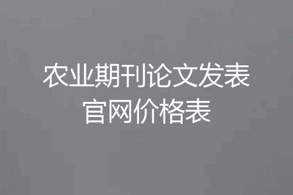 农业期刊论文发表官网价格表
