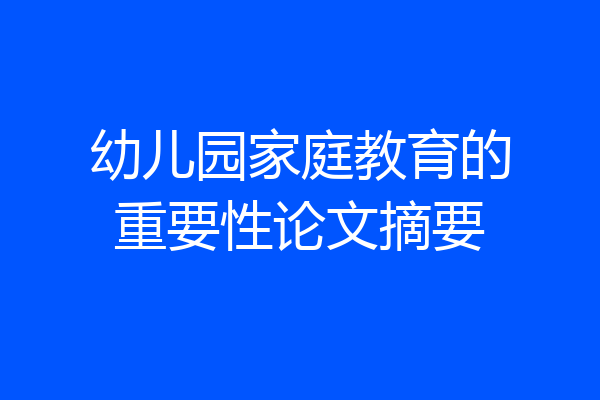幼儿园家庭教育的重要性论文摘要