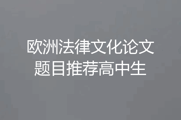 欧洲法律文化论文题目推荐高中生